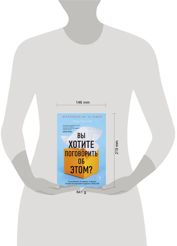 Книга Вы хотите поговорить об этом? Психотерапевт. Ее клиенты. И правда, которую мы скрываем от других и самих себя (Лори Готтлиб) — 8