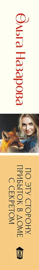 Книга По эту сторону. Прибыток в доме с секретом (Ольга Назарова) — 4