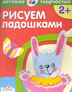 Рисуем ладошками