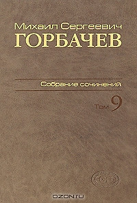 Собрание сочинений Т.9. Ноябрь 1987 - март 1988 — 2375835 — 1