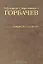 Собрание сочинений Т.9. Ноябрь 1987 - март 1988 — 2375835 — 1