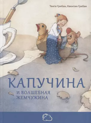 Капучина и волшебная жемчужина — 2621997 — 1