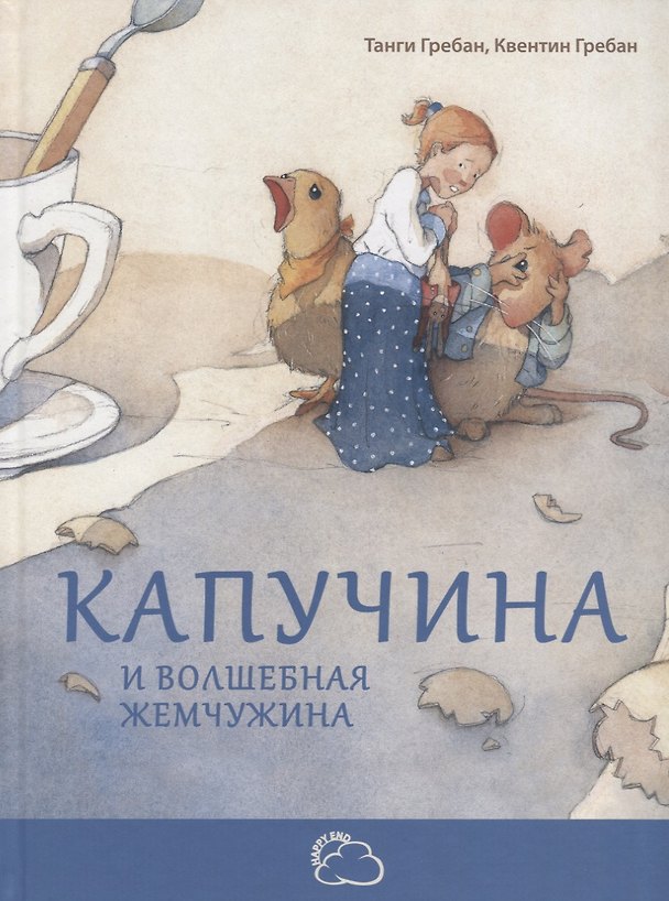 Книга Капучина и волшебная жемчужина (Танги Гребан) — 1
