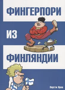 Фингерпори из Финляндии