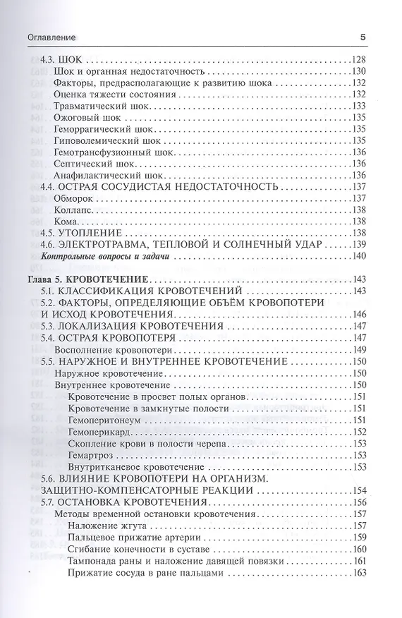 Книга Общая хирургия. Учебник. 5-е издание, исправленное и дополненное (Виктор Гостищев) — 4