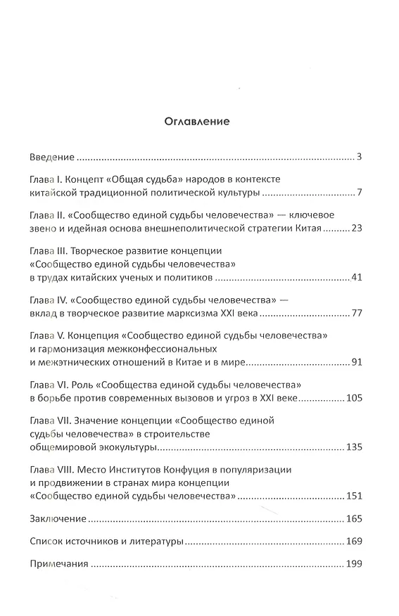 Книга Концепция Си Цзиньпина "Сообщество единой судьбы человечества". От идеи до практического воплощения (Владимир Печерица, Анна Бояркина) — 2