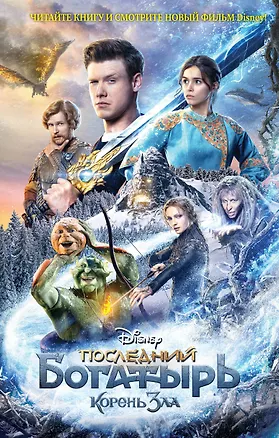 Книга Последний богатырь. Корень зла (Анна Антонова)
