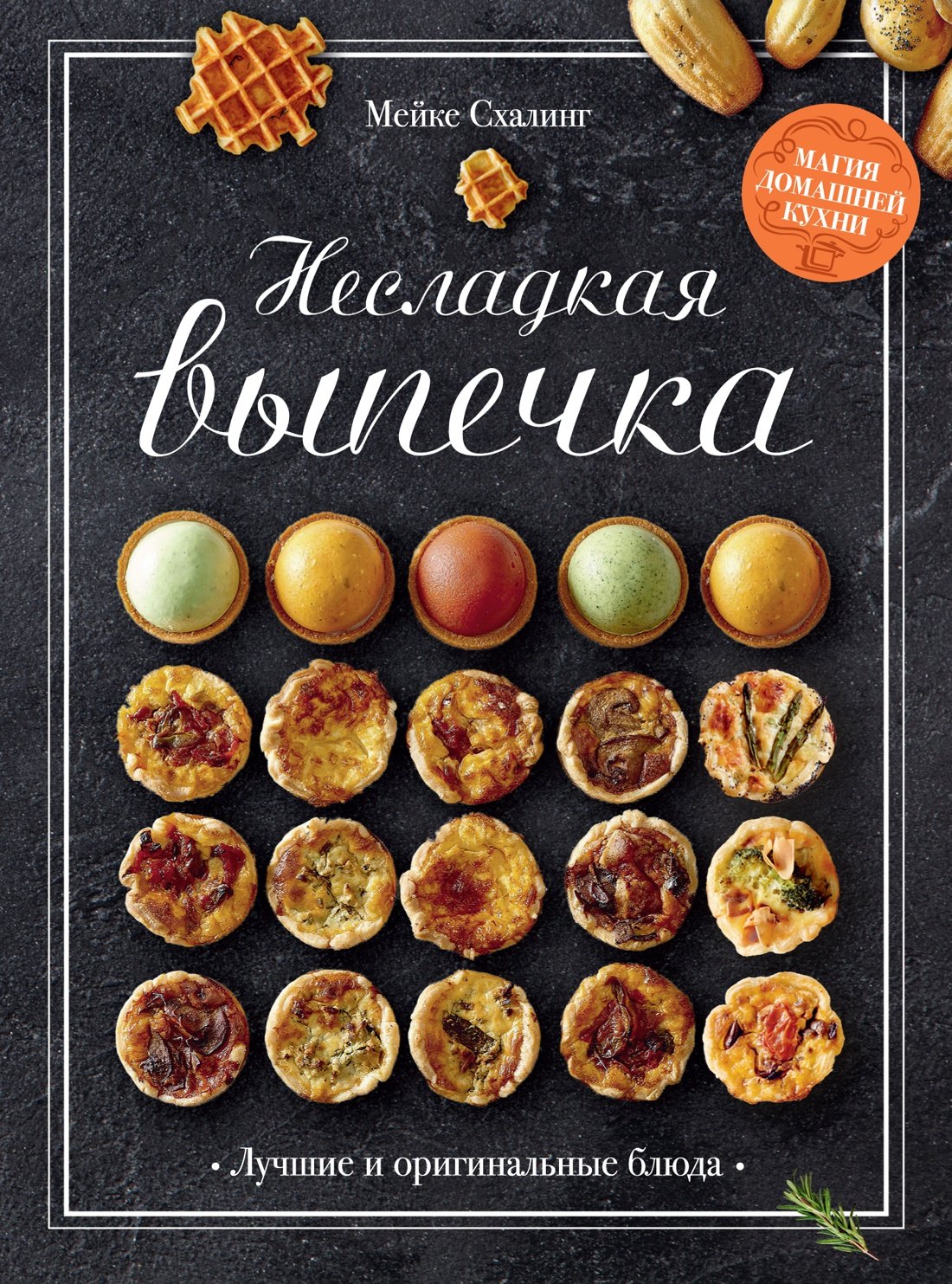 

Несладкая выпечка