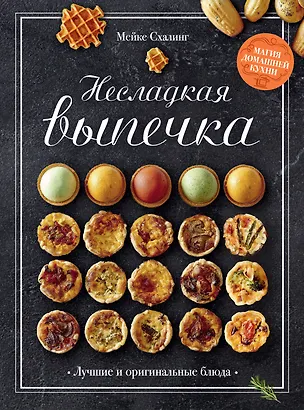 Книга Несладкая выпечка (Мейке Схалинг)