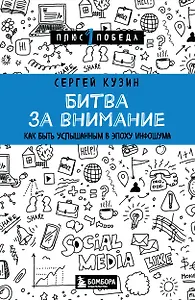 Битва за внимание. Как быть услышанным в эпоху инфошума