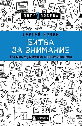 Книга Битва за внимание. Как быть услышанным в эпоху инфошума (Сергей Кузин)