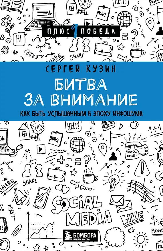 Книга Битва за внимание. Как быть услышанным в эпоху инфошума (Сергей Кузин) — 1