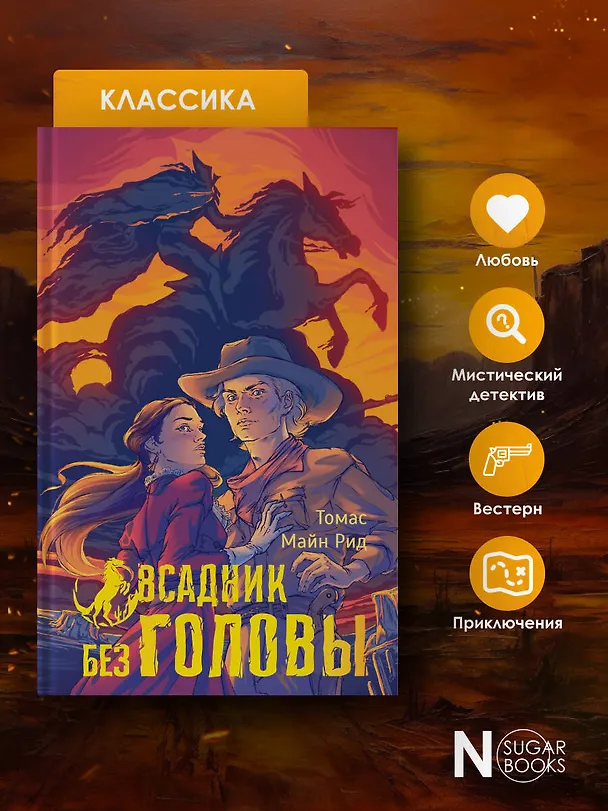 Книга Всадник без головы (Томас Рид) — 7