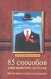 85 способов завязывания галстука