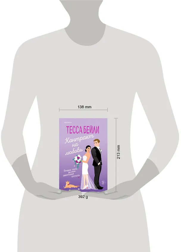 Книга Контракт на любовь (Тесса Бейли) — 6