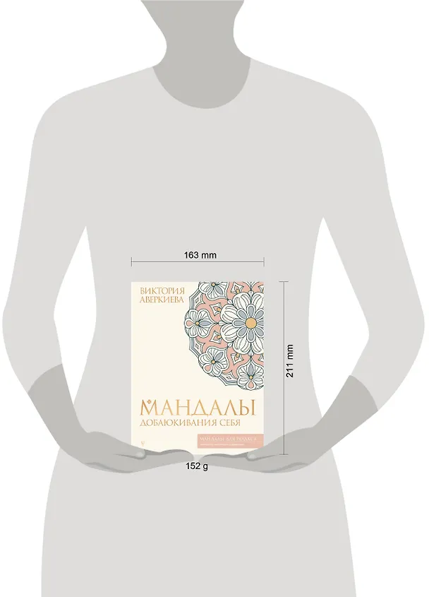 Книга Мандалы добаюкивания себя (Виктория Аверкиева) — 5