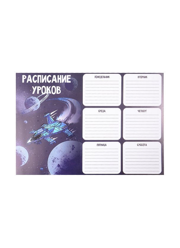 Расписание уроков «Звездолет», А4, мелованный картон, Феникс+ 260107 — 1