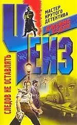 Книга Следов не оставлять (Джеймс Хедли Чейз)