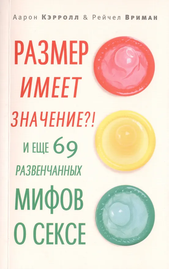 Книга Размер имеет значение?! И еще 69 развенчанных мифов о сексе (Аарон Кэрролл) — 1
