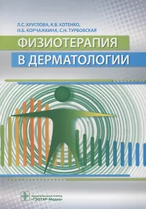 Физиотерапия в дерматологии