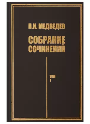 Собрание сочинений. Том I. История литературы — 2741162 — 1