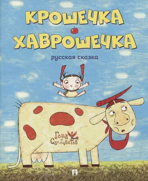 Крошечка-Хаврошечка. Русская сказка — 2801873 — 1