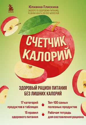 Книга Счетчик калорий. Здоровый рацион питания без лишних калорий (Юлианна Плискина)