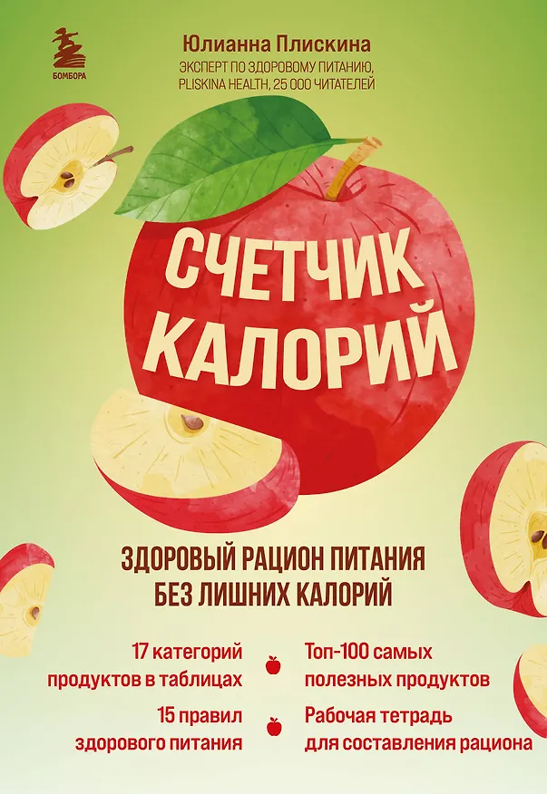 Книга Счетчик калорий. Здоровый рацион питания без лишних калорий (Юлианна Плискина) — 1