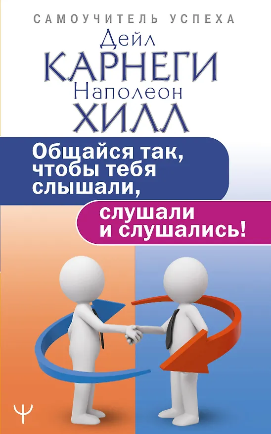 Книга Общайся так, чтобы тебя слышали, слушали и слушались! (Дейл Карнеги) — 1