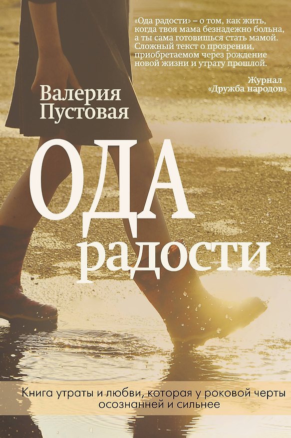 Книга Ода радости (Валерия Пустовая) — 1