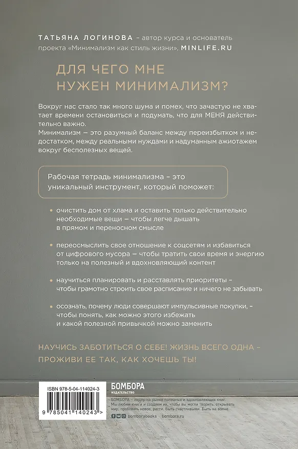 Жизнь со смыслом. Minimal life. Рабочая тетрадь по устранению беспорядка в вашей жизни 369651 — 2