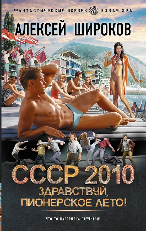 Книга СССР 2010. Здравствуй, пионерское лето! (Алексей Широков) — 1