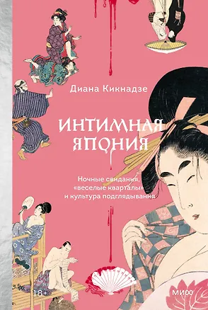Книга Интимная Япония. Ночные свидания, «веселые кварталы» и культура подглядывания (Диана Кикнадзе)