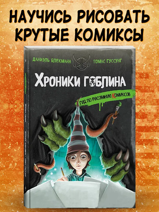 Книга Гид по рисованию комиксов (Даниэль Блекманн, Томас Гуссунг) — 6