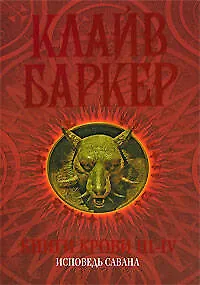 Книги крови III-IV: Исповедь савана 2141523