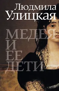 Медея и ее дети:  роман