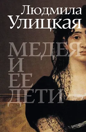 Книга Медея и ее дети:  роман (Людмила Улицкая)