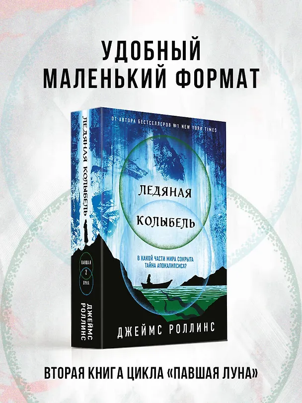 Книга Ледяная колыбель (Павшая луна #2) (Джеймс Роллинс) — 6