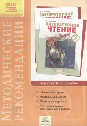 Методические рекомендации к курсу "Литературное чтение". 3 класс — 2388876 — 1