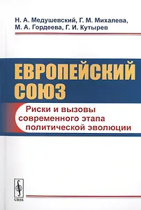 Европейский союз: Риски и вызовы современного этапа политической эволюции