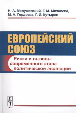 Европейский союз: Риски и вызовы современного этапа политической эволюции — 2706207 — 1