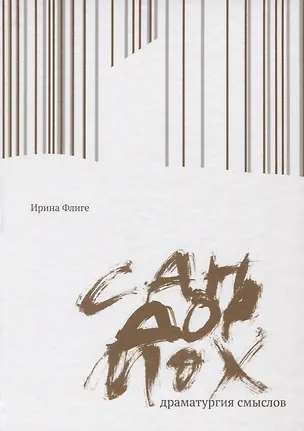 Книга Сандормох: драматургия смыслов (Ирина Флиге)