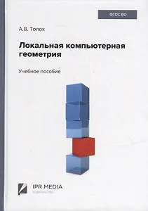 Локальная компьютерная геометрия: учебное пособие