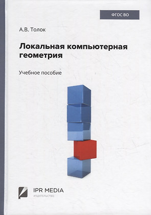 Локальная компьютерная геометрия: учебное пособие — 2938538 — 1