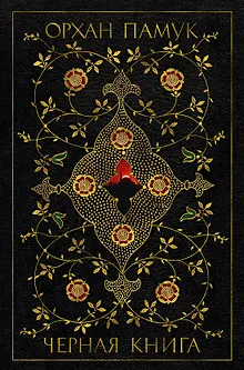 Черная книга
