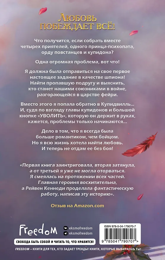 Книга Грехи купидона (#3) (Рейвен Кеннеди) — 2