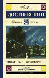 Униженные и оскорбленные. Роман