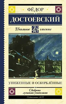 Униженные и оскорбленные. Роман