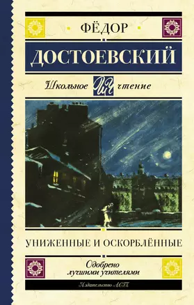 Униженные и оскорбленные. Роман — 2836389 — 1