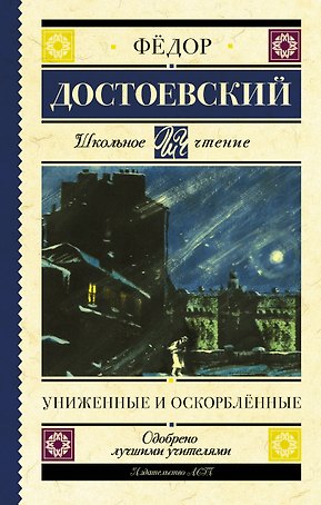 Униженные и оскорбленные. Роман